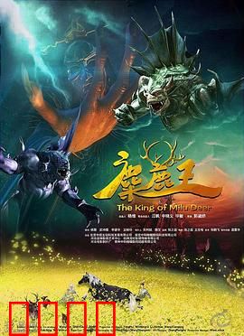 麋鹿王：逆袭的鹿角