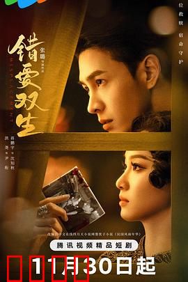 错爱双生：替身迷局