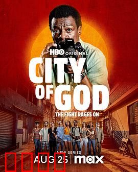 上帝之城：贫民窟的轮回