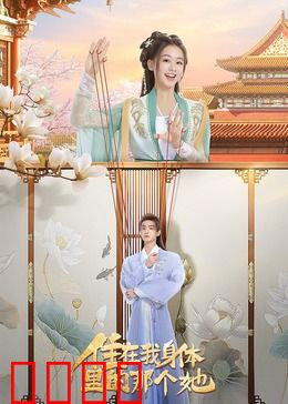 住在我身体里的那个她：内心另一个我