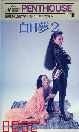 白日梦2：幻界重生