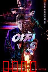 夜叉2022：谍影行动