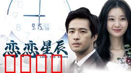 恋恋星辰2024：星际之恋