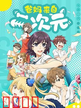 爸妈来自二次元：二次元父母变形记