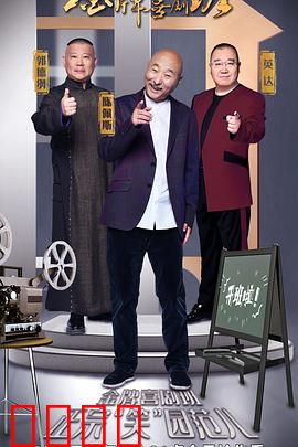 金牌喜剧班：笑料百出，惊喜连连