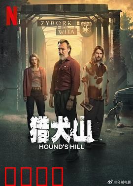 猎犬山：复仇之路