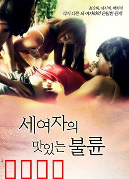 三个女人的美味艳遇：美食与情欲交织