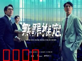 无罪推定：法律的真相