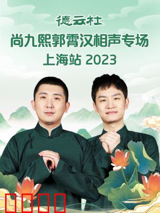 德云社尚九熙郭霄汉相声专场上海站 2023：爆笑名场面
