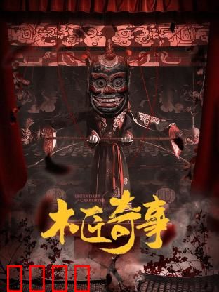 木匠奇事：雕魂索命