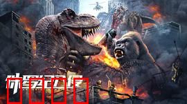 侏罗纪入侵：基因黑市