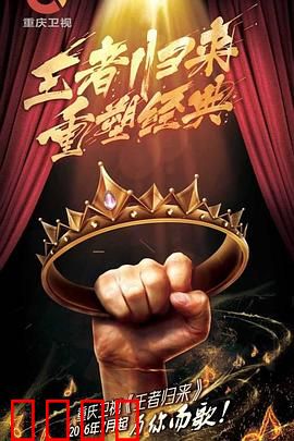 王者归来：最后战役