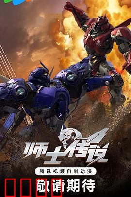 师士传说：机甲崛起