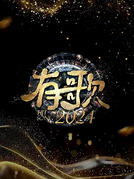 有歌2024：音符重燃梦想