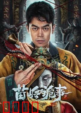 苗岭诡事：瘆人苗寨秘闻