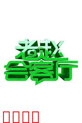 老赵会客厅：人生百态