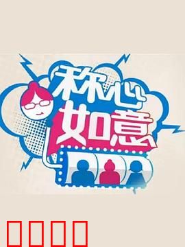 称心如意：命运捉弄下的真爱