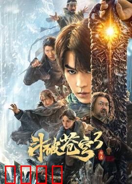斗破苍穹3：萧炎归来