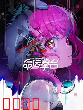 命运拳台：逆袭之战