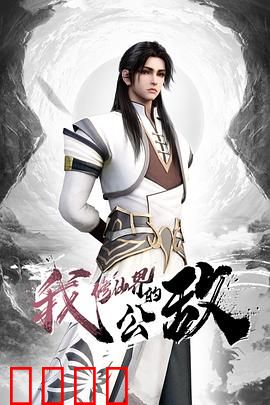 我，修仙界的公敌：逆命崛起