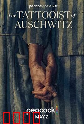 奥斯威辛的刺青师：爱与生存的抉择