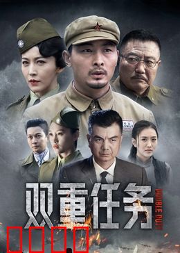 双重任务：逆光潜行