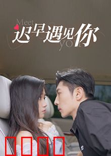 迟早遇见你：缘来是你