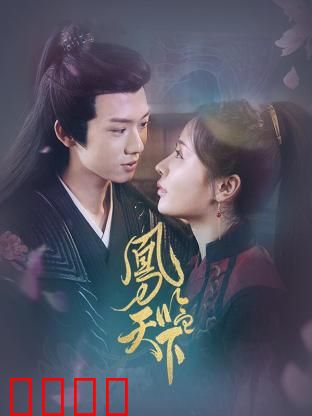 凤临天下：女帝登基