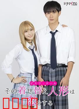 更衣人偶坠入爱河真人版：宅男与coser的甜蜜日常