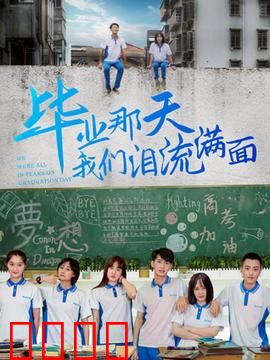 毕业那天我们泪流满面：青春的句点