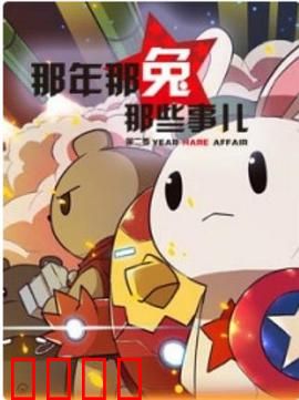 那年那兔那些事第二季：种花家的征途