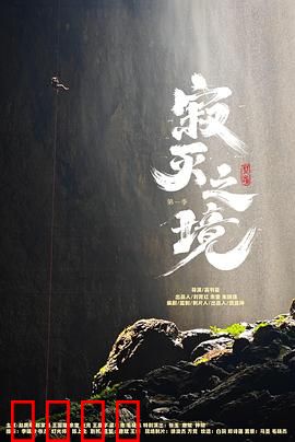 寂灭之境第一季：死亡轮回