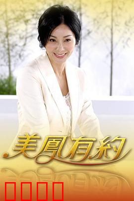 美凤有约：爱的陷阱