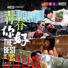 青春，你好！：不悔的时光