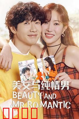 美女与纯情男：反转人生恋曲