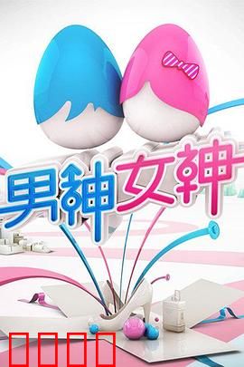 男神女神第一季：恋爱修罗场