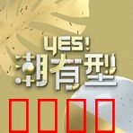Yes！潮有型：潮流逐梦人