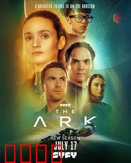 方舟一号第二季：末世觉醒