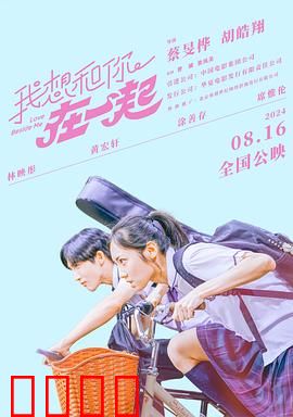 我想和你在一起2024：心跳重逢