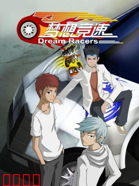 梦想竞速：燃烧的青春