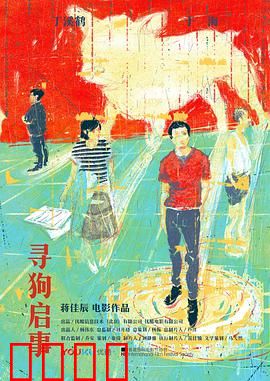 寻狗启事：荒诞追梦