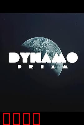 迪纳摩之梦第一季：传奇起点