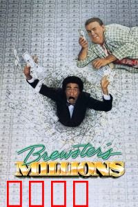 布鲁斯特的百万横财：天降横财