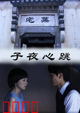 子夜心跳：午夜索命