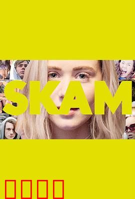 羞耻第二季：青春暗恋