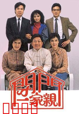 闭门一家亲粤语：爆笑家庭囧事