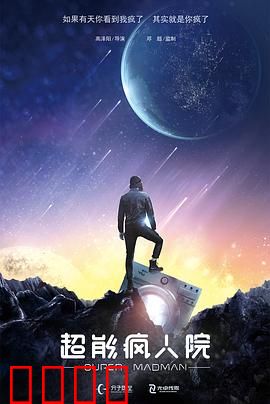 超能疯人院：逆袭之战