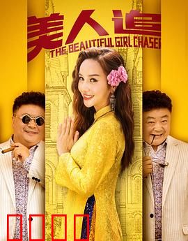 美人追：追爱勇气