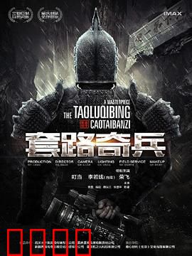 草台班子：荒诞追梦记