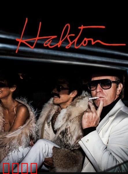 哈尔斯顿：时尚界的悲剧天才